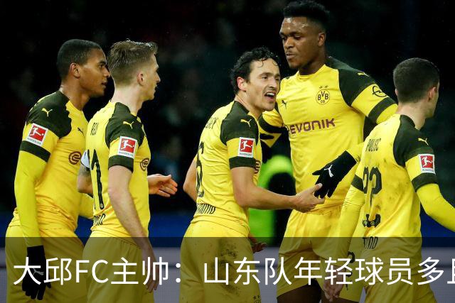 大邱FC主帅：山东队年轻球员多且能跑 比赛更困难