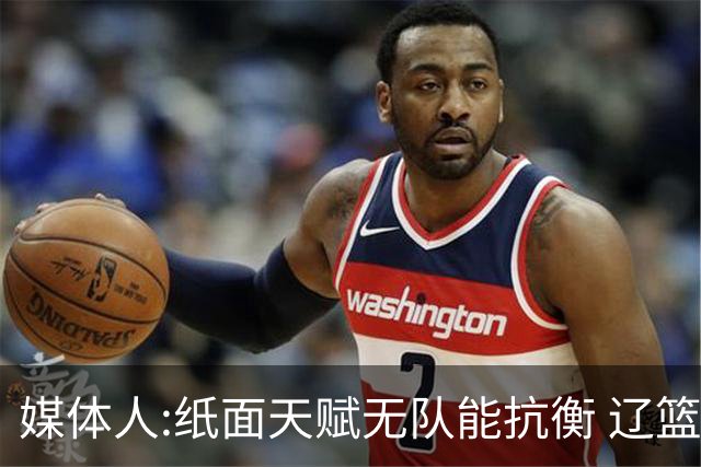 媒体人:纸面天赋无队能抗衡 辽篮王朝呼之欲出