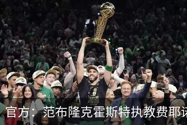 官方：范布隆克霍斯特执教费耶诺德，红军助教胡尔斯霍夫一同加盟