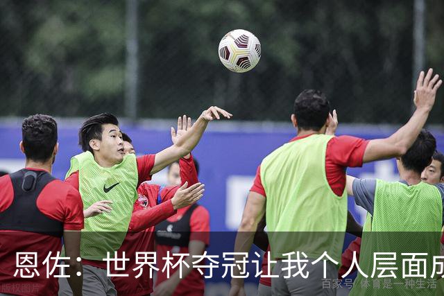 恩佐：世界杯夺冠让我个人层面成长很多 决赛马丁内斯拯救了我们