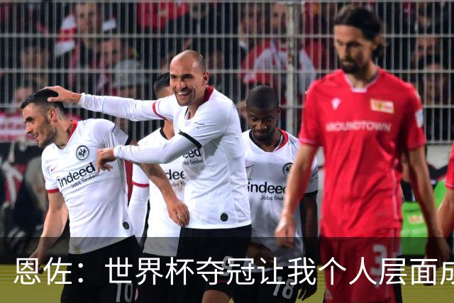 恩佐：世界杯夺冠让我个人层面成长很多 决赛马丁内斯拯救了我们