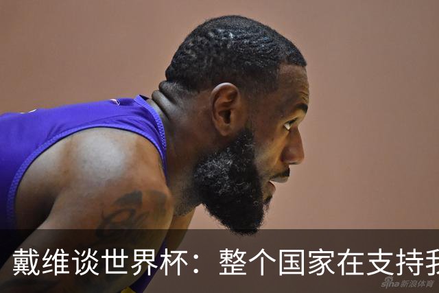 戴维谈世界杯：整个国家在支持我们，希望改变足球在加拿大的地位