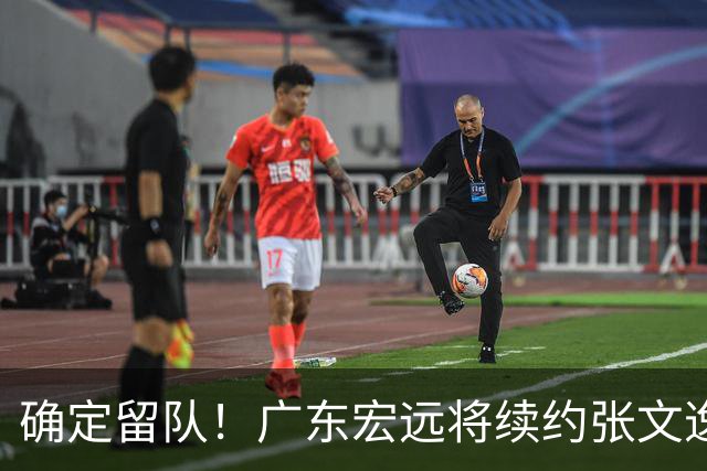 确定留队！广东宏远将续约张文逸，杜锋不用却给合同