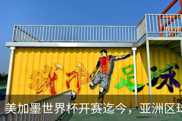 美加墨世界杯开赛迄今，亚洲区球队仍无败绩
