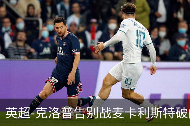 英超-克洛普告别战麦卡利斯特破门 利物浦2-0狼队