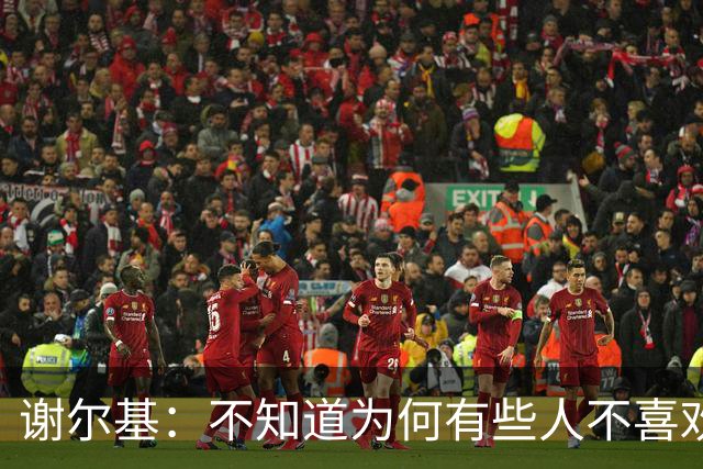 谢尔基：不知道为何有些人不喜欢我，我是公众人物但也是普通人