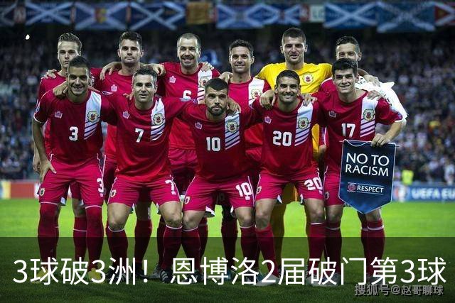 3球破3洲！恩博洛2届破门第3球 队史唯6却难超沙奇里