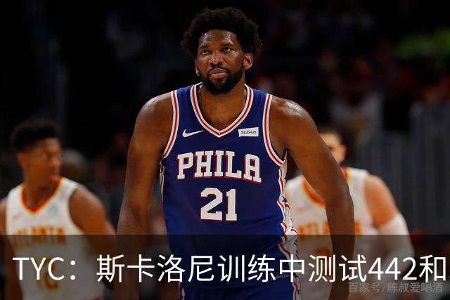 TYC：斯卡洛尼训练中测试442和352阵型，劳塔罗预计首发